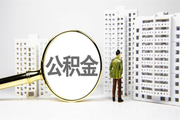 公积金按月提取突然变少了-黄山公积金代办平台